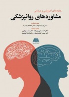 کتاب  جنبه های آموزشی  و درمانی مشاوره های  روانپزشکی